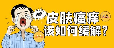 皮肤瘙痒公众号封面首图