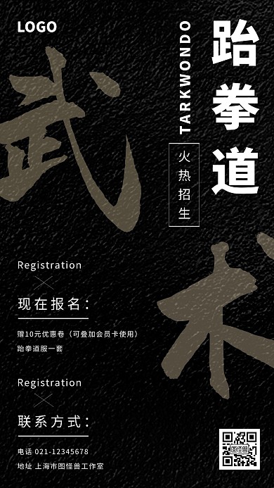 海报跆拳道招生质感黑色朋友圈海报