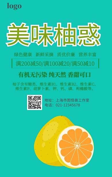 美味柚子水果促销手机营销海报