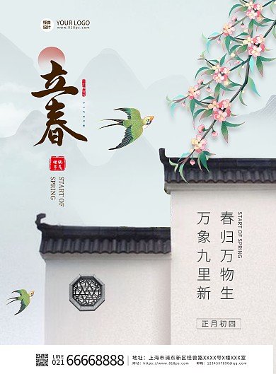 古风立春节气祝福竖版海报