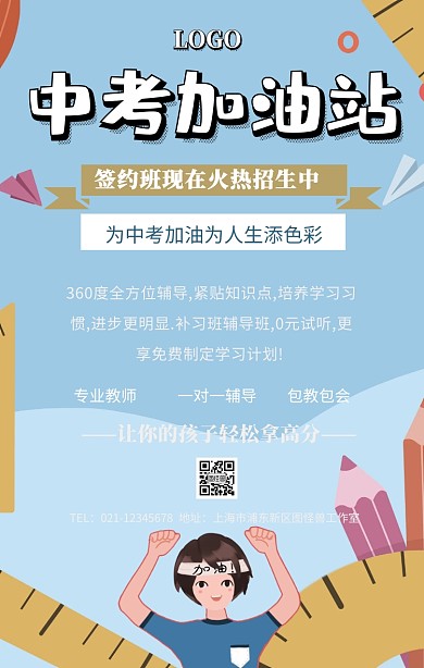 中考加油站手机海报