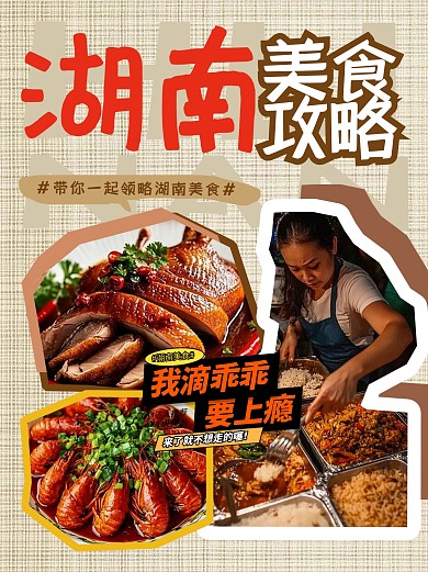 简约风湖南美食攻略抖音图文封面