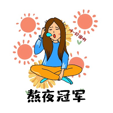 熬夜冠军表情包 少女