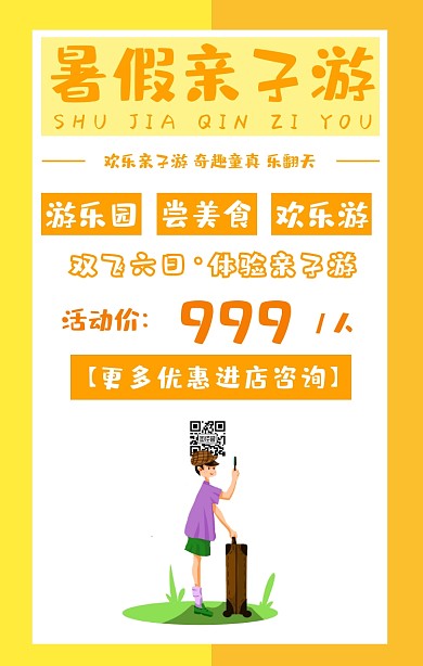 暑假亲子游手机海报