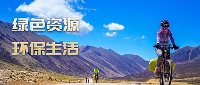 绿色资源环保出行banner