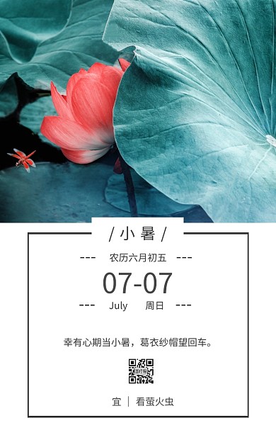 萤火虫简约小暑素色日签