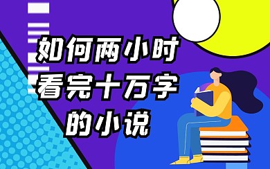 蓝色黄色卡通阅读效率学习书本视频封面