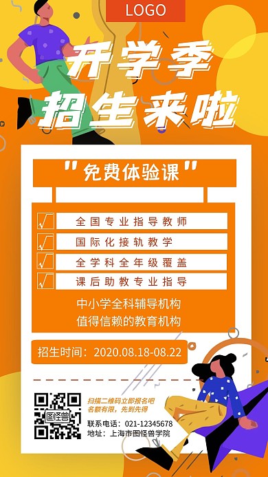 开学季招生活动橙色简约手机海报