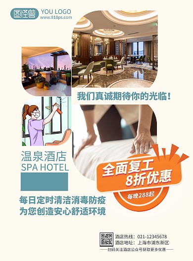温泉酒店全面复工竖版浅色简约海报