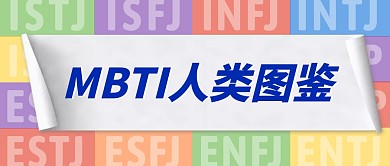 MBTI人类图鉴公众号首图