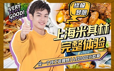 米其林美食西餐美味教学视频封面