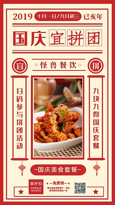 餐饮美食国庆节美食拼团手机宣传海报
