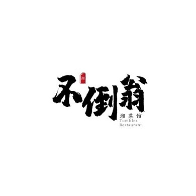 复古手写字餐饮不倒翁湘菜馆logo