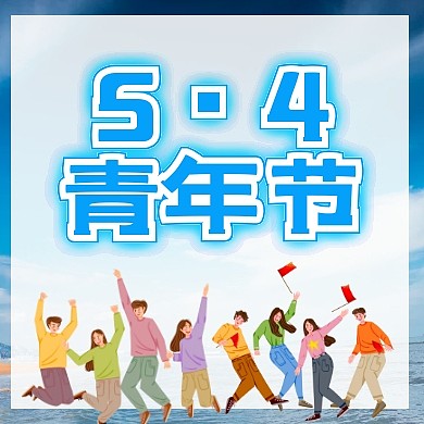 54青年节公众号次图