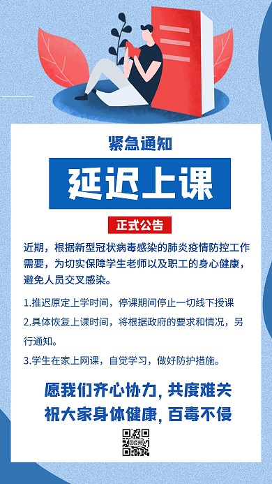 疫情期间延迟上课紧急通知蓝色创意海报