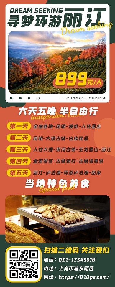 云南丽江旅游自由行国内游海报长图