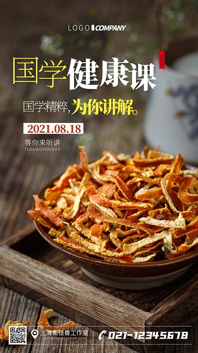 国学健康课简约简洁摄影图海报