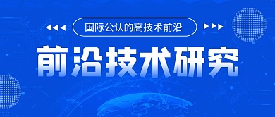 前沿技术研究公众号封面首图