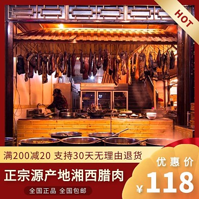 电商红金色简约腊肉干货主图直通车