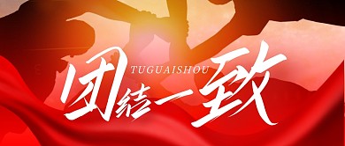 团结简约红色微信公众号封面首图