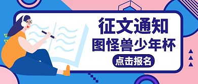 征文通知蓝色卡通红包公众号封面