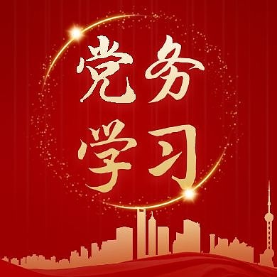 党务红色大气简约公众号次图