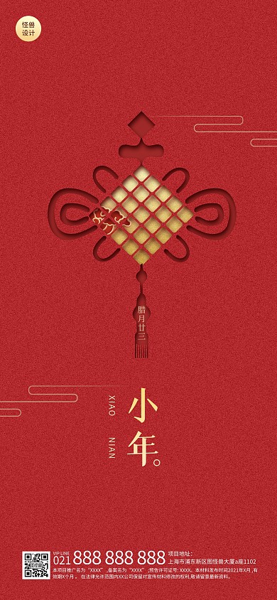 小年节日祝福简约中国结全屏海报