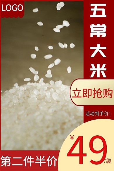大米简约大气宣传主图直通车海报
