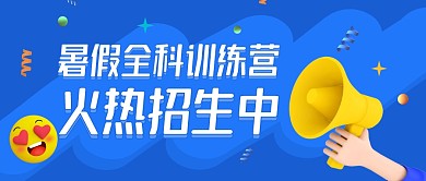 蓝色C4D暑假招生培训宣传教育公众号首图