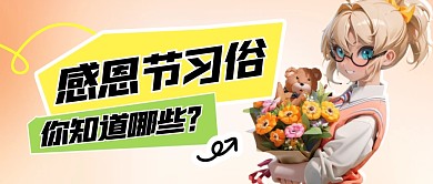 感恩节习俗民俗节日科普卡通公众号首图