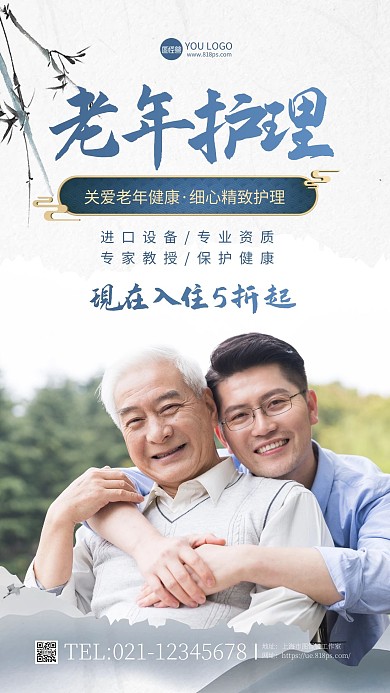 简约大气古风创意老年护理养老院手机海报