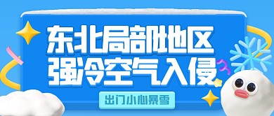 卡通东北局部特大暴雪公众号首图