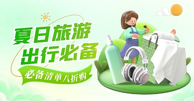 夏日旅游必备用品绿色清新风电商横板海报