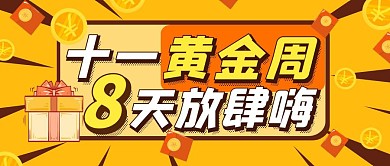 黄金周促销折扣购物公众号封面首图