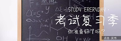复习季书店简约创意黑板手绘淘宝海报