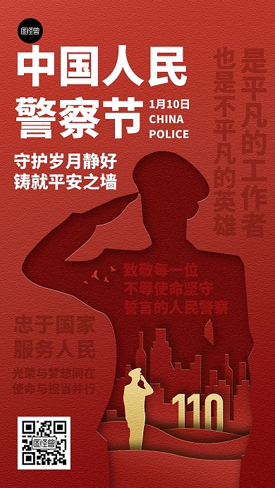 中国人民警察节节日祝福剪纸风手机海报