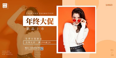 橙色时尚风服装年终大促横版海报