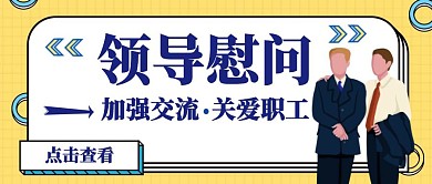 卡通黄色简约领导慰问公众号封面首图