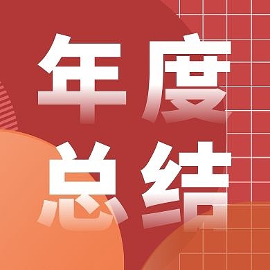 年度总结红色创意新媒体公众号次图 