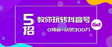 抖音号学习培训营销课程公众号封面