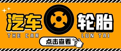 公众号封面汽车轮胎纯色公众号首图