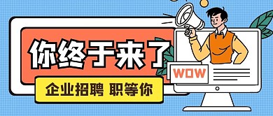 招聘求职工作创意公众号封面首图