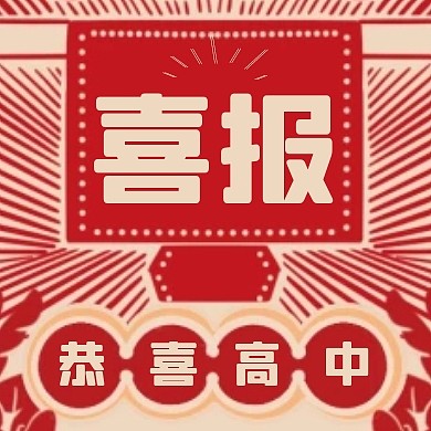 复古扁平高考加油高考成绩喜报高考喜报次图