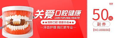 红色简约口腔护理代金券优惠券