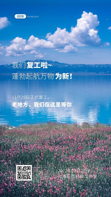 复工通知励志问候慰问祝福激励奋斗风景海报