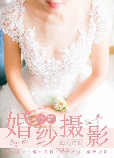 婚纱摄影艺术照甜美宣传单价格表