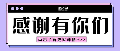 感谢有你们紫色公众号封面首图