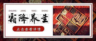 霜降传统节气养生中药摄影公众号封面