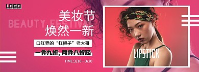 红色潮流撞色口红化妆品美妆节banner