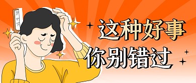 你别错过趣味简约彩色微信公众号封面首图